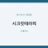 시크릿테라피