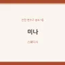 미나