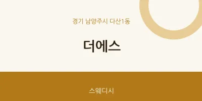 다산1동 출장마사지 홈타이 더에스 | 마픽