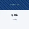 퀄리티
