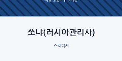 여의동 출장마사지 홈타이 쏘냐(러시아관리사) | 마픽