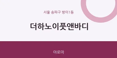 방이1동 출장마사지 홈타이 더하노이풋앤바디 | 마픽