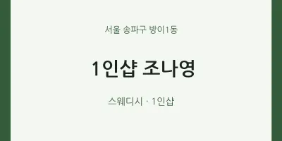 방이1동 출장마사지 홈타이 1인샵 조나영 | 마픽