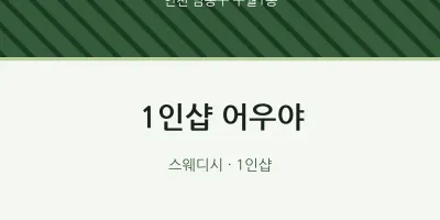 구월1동 출장마사지 홈타이 1인샵 어우야 | 마픽