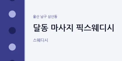 삼산동 출장마사지 홈타이 픽스웨디시 | 마픽