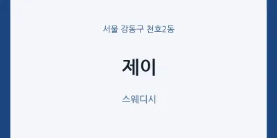 천호2동 출장마사지 홈타이 제이 | 마픽