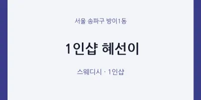방이1동 출장마사지 홈타이 1인샵 혜선이 | 마픽