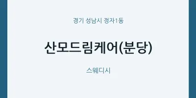 정자1동 출장마사지 홈타이 산모드림케어(분당) | 마픽
