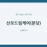 산모드림케어(분당)