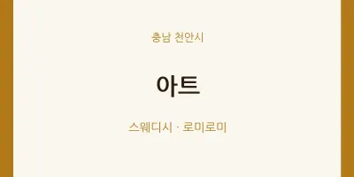 천안시 출장마사지 홈타이 아트 | 마픽