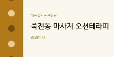 죽전동 출장마사지 홈타이 오션테라피 | 마픽