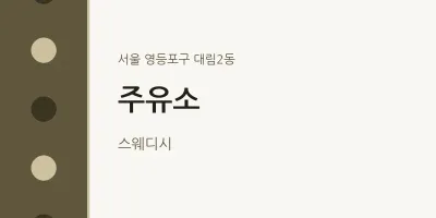 대림2동 출장마사지 홈타이 주유소 | 마픽