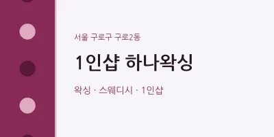 구로2동 출장마사지 홈타이 1인샵 하나왁싱 | 마픽