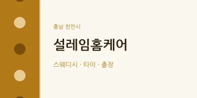 천안시 출장마사지 홈타이 설레임홈케어 | 마픽