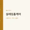 설레임홈케어