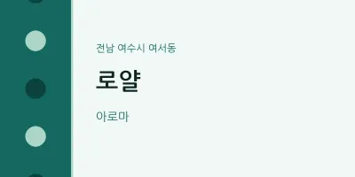 여서동 출장마사지 홈타이 로얄 | 마픽