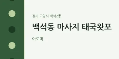 백석2동 출장마사지 홈타이 태국왓포 | 마픽