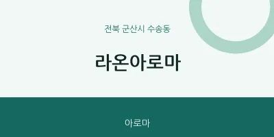 수송동 출장마사지 홈타이 라온아로마 | 마픽