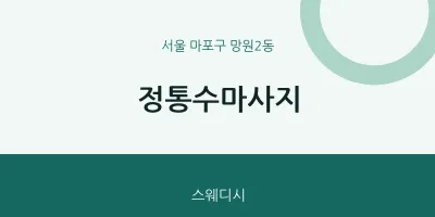 망원2동 출장마사지 홈타이 정통수마사지 | 마픽