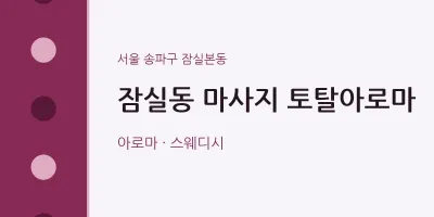 잠실본동 출장마사지 홈타이 토탈아로마 | 마픽