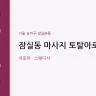 잠실동 마사지 토탈아로마