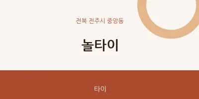중앙동 출장마사지 홈타이 놀타이 | 마픽
