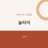 놀타이