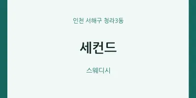 청라3동 출장마사지 홈타이 세컨드 | 마픽
