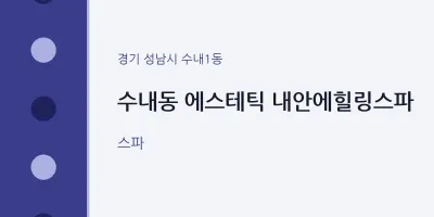 수내1동 출장마사지 홈타이 에스테틱 내안에힐링스파 | 마픽