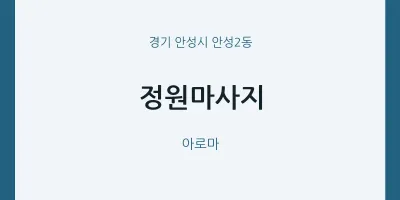 안성2동 출장마사지 홈타이 정원마사지 | 마픽