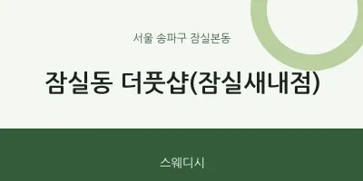 잠실본동 출장마사지 홈타이 더풋샵(잠실새내점) | 마픽