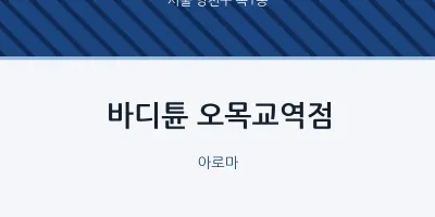 목1동 출장마사지 홈타이 바디튠 오목교역점 | 마픽