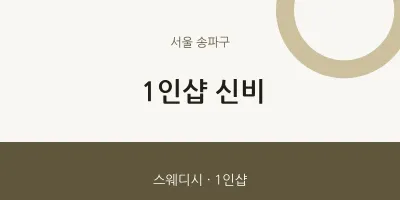 송파구 출장마사지 홈타이 1인샵 신비 | 마픽
