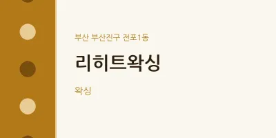 전포1동 출장마사지 홈타이 리히트왁싱 | 마픽