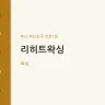리히트왁싱