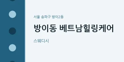 방이2동 출장마사지 홈타이 베트남힐링케어 | 마픽