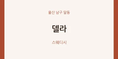 달동 출장마사지 홈타이 델라 | 마픽
