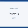PRIVATE