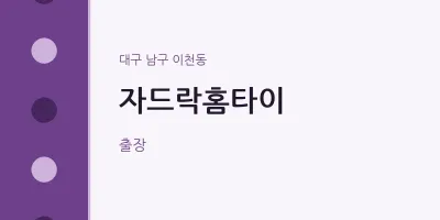 이천동 출장마사지 자드락홈타이 | 마픽