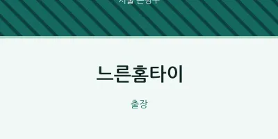 은평구 출장마사지 느른홈타이 | 마픽