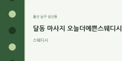 삼산동 출장마사지 홈타이 오늘더예쁜스웨디시 | 마픽