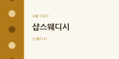 구로구 출장마사지 홈타이 샵스웨디시 | 마픽