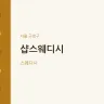 샵스웨디시