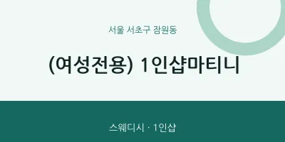 잠원동 출장마사지 홈타이 (여성전용) 1인샵마티니 | 마픽
