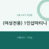 (여성전용) 1인샵마티니