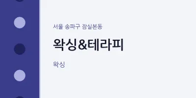잠실본동 출장마사지 홈타이 왁싱&테라피 | 마픽
