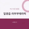 일광읍 라부부테라피