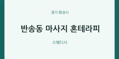 화성시 출장마사지 홈타이 혼테라피 | 마픽
