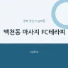 백천동 마사지 FC테라피