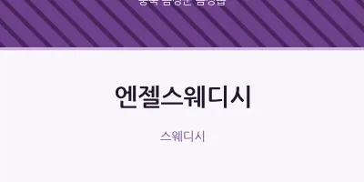 음성읍 출장마사지 홈타이 엔젤스웨디시 | 마픽